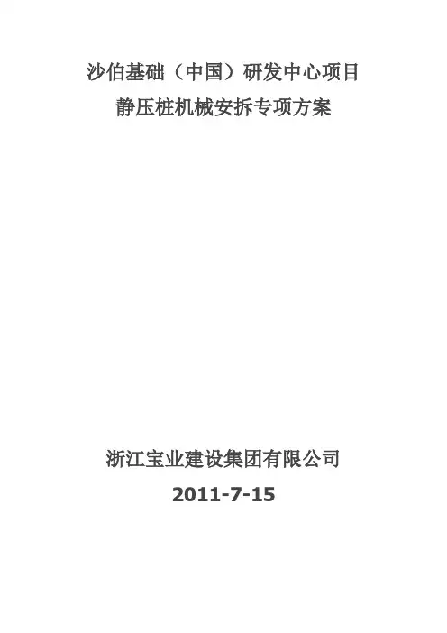 静压桩安装拆卸方案