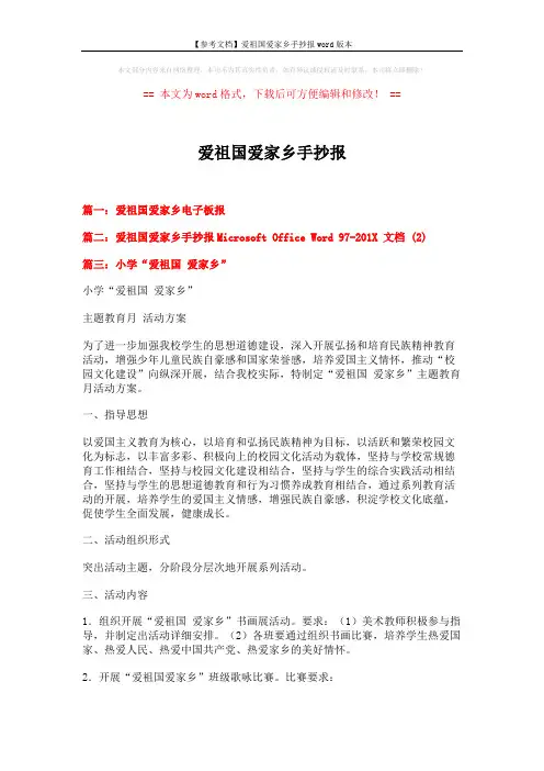 【参考文档】爱祖国爱家乡手抄报word版本 (2页)