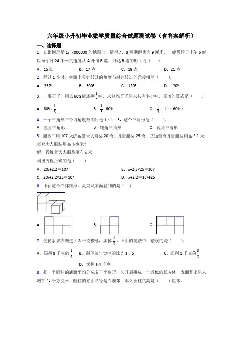 六年级小升初毕业数学质量综合试题测试卷(含答案解析)