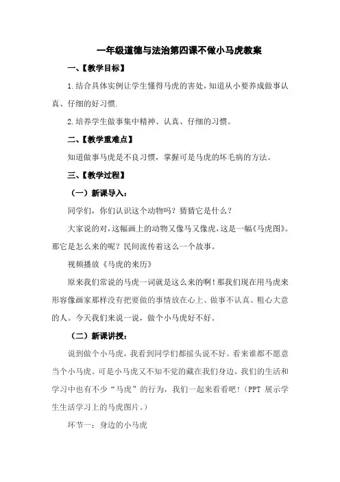 一年级道德与法治下册教案 - 1.4 不做小马虎    部编版