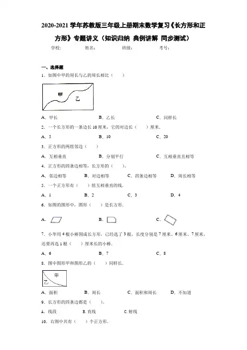 苏教版三年级上册期末数学复习《长方形和正方形》专题讲义(知识归纳典例讲解同步测试)