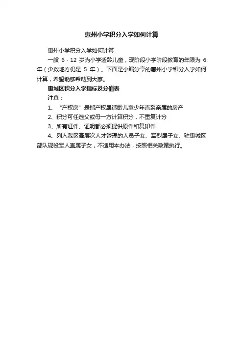 惠州小学积分入学如何计算