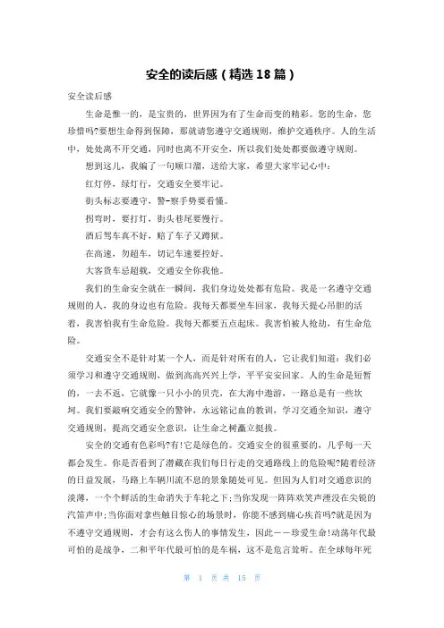 安全的读后感(精选18篇)
