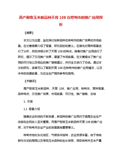 高产耐密玉米新品种天育108在桦甸市的推广应用探析