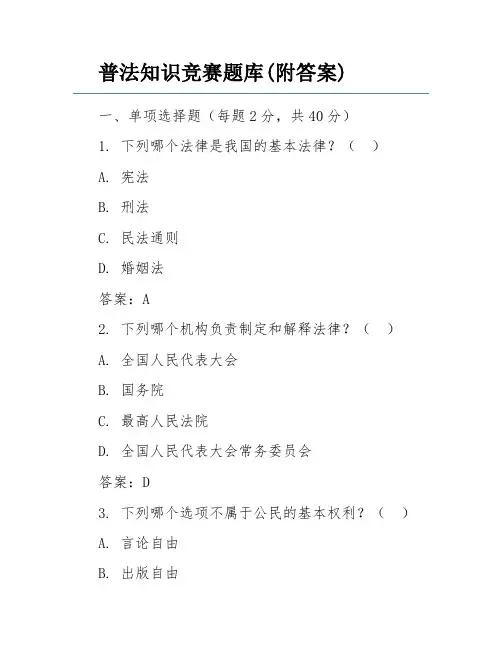 普法知识竞赛题库(附答案)