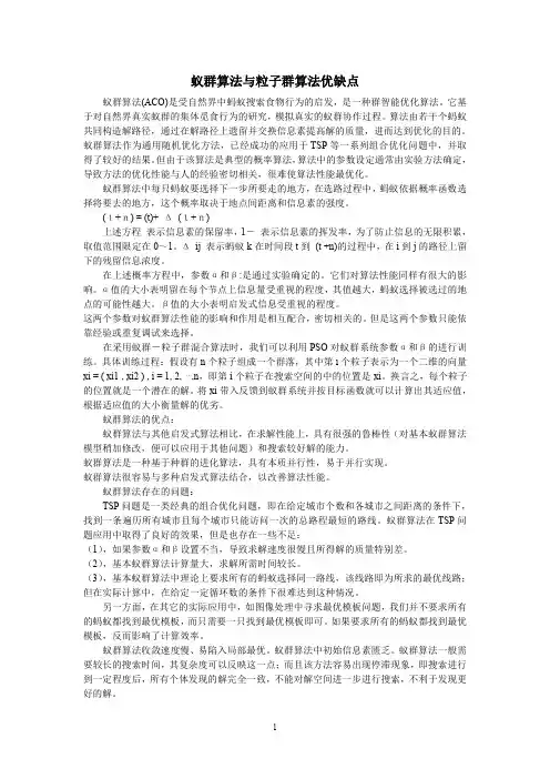 蚁群算法与粒子群算法优缺点个人精华篇
