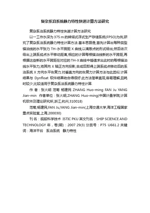 复杂系泊系统静力特性快速计算方法研究