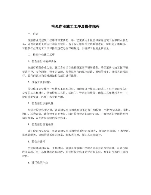 检泵作业施工工序及操作规程