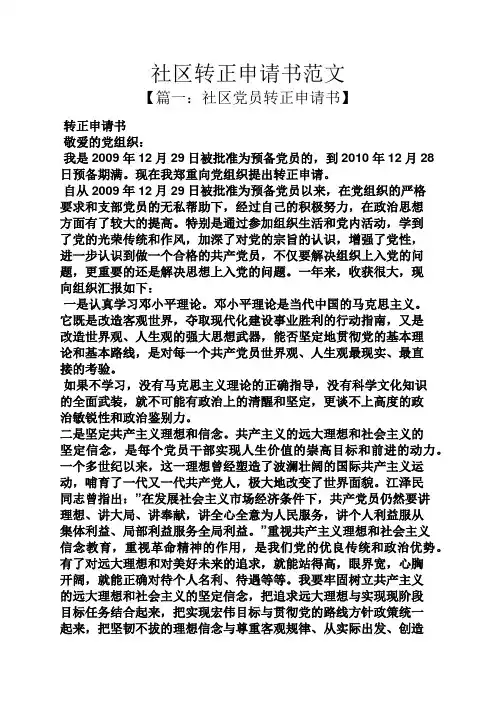 社区转正申请书范文