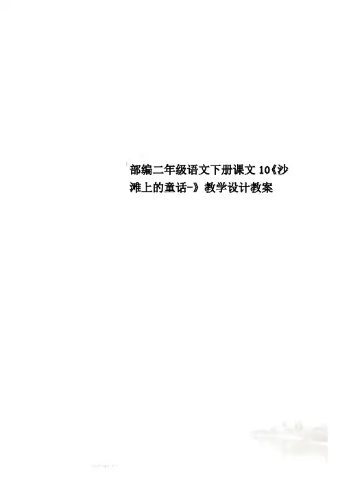 部编二年级语文下册课文10《沙滩上的童话-》教学设计教案