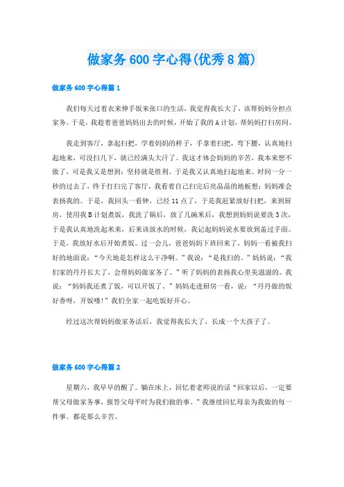 做家务600字心得(优秀8篇)