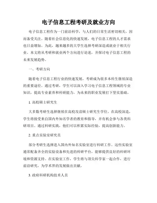 电子信息工程考研及就业方向