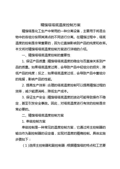 精馏塔塔底温度控制方案