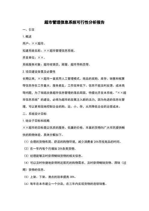 超市管理信息系统可行性分析报告