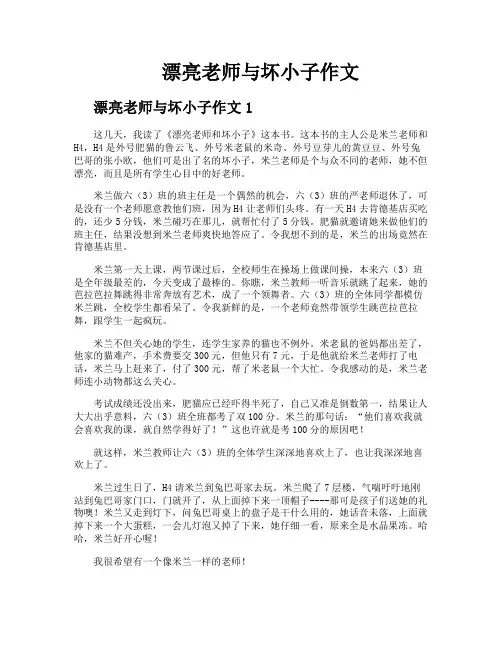 漂亮老师与坏小子作文