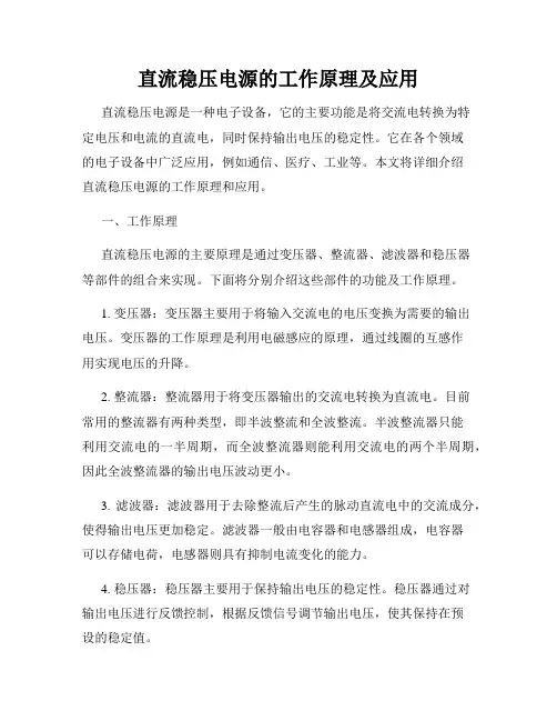 直流稳压电源的工作原理及应用