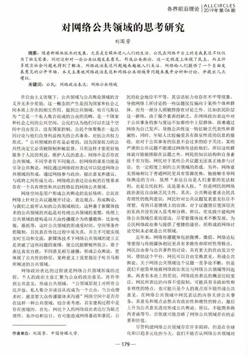 对网络公共领域的思考研究