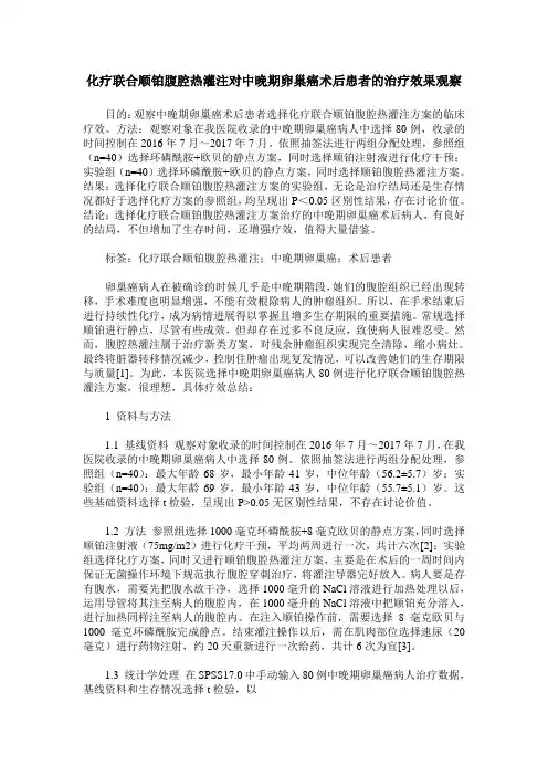 化疗联合顺铂腹腔热灌注对中晚期卵巢癌术后患者的治疗效果观察