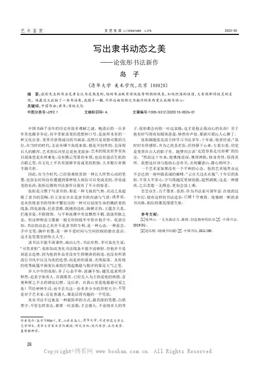 写出隶书动态之美——论张彤书法新作
