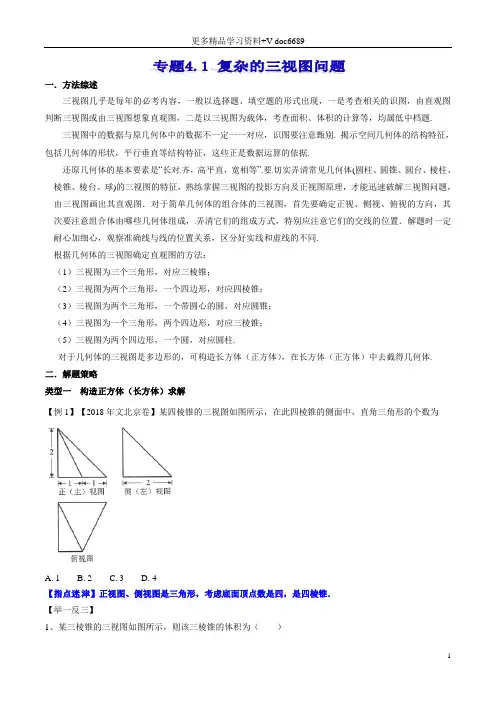 专题4.1 复杂的三视图问题  高考数学选填题压轴题突破讲义