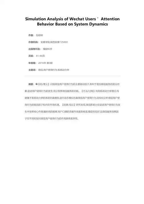 微信用户使用行为的系统动力学仿真分析