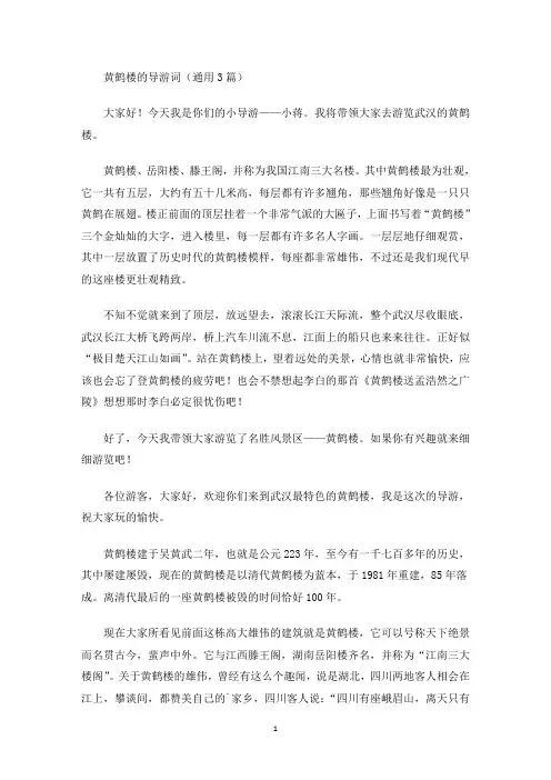 黄鹤楼的导游词(最新)