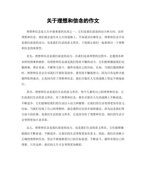 关于理想和信念的作文