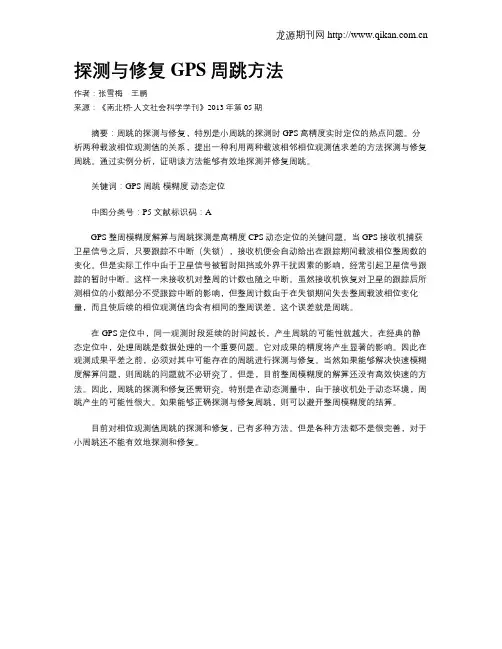 探测与修复GPS周跳方法
