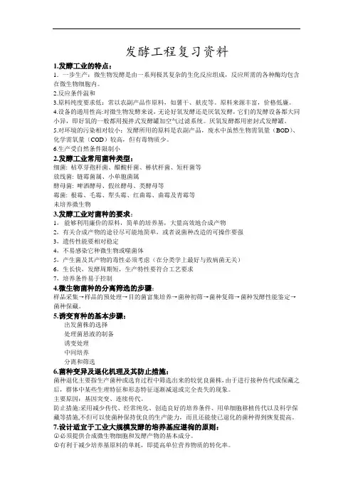 发酵工程复习资料
