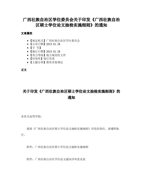 广西壮族自治区学位委员会关于印发《广西壮族自治区硕士学位论文抽检实施细则》的通知