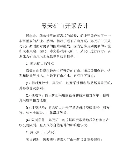 露天矿山开采设计