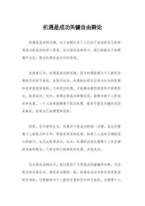 机遇是成功关键自由辩论