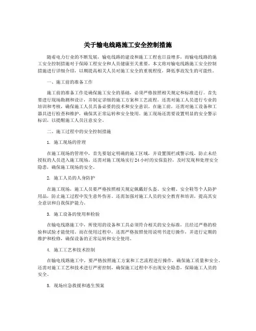 关于输电线路施工安全控制措施