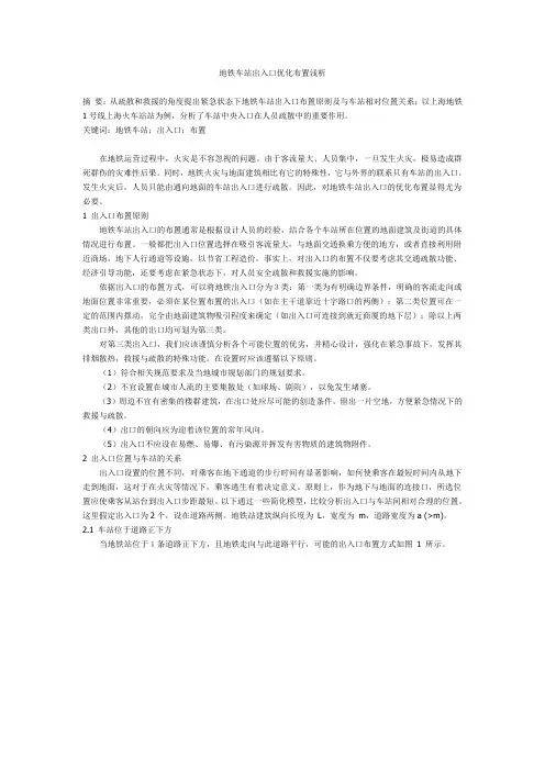 地铁车站出入口优化布置浅析