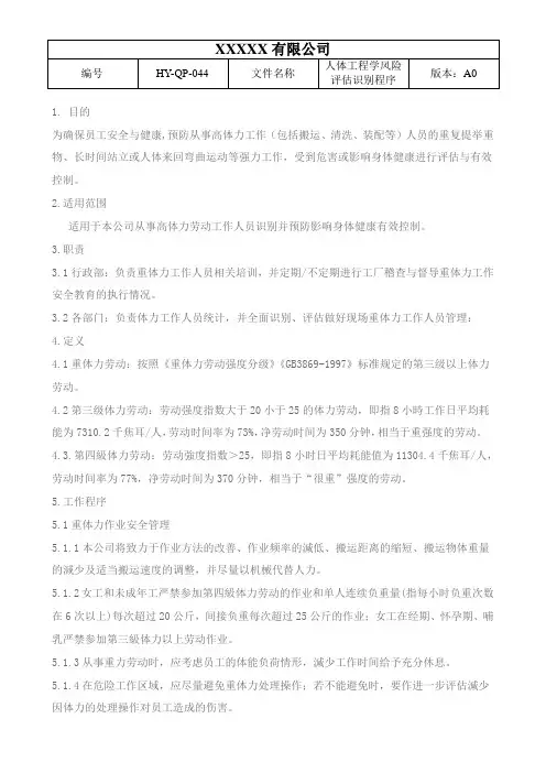 44人体工程学风险评估识别程序(人权验厂)