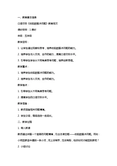 口语交际《动脑筋解决问题》教案范文