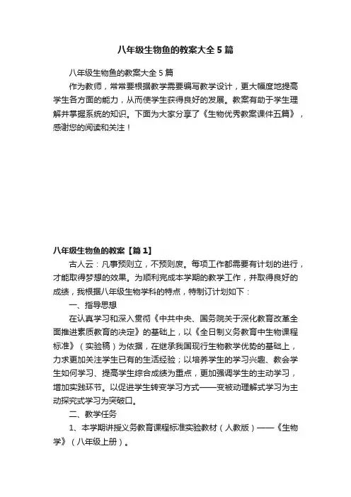 八年级生物鱼的教案大全5篇