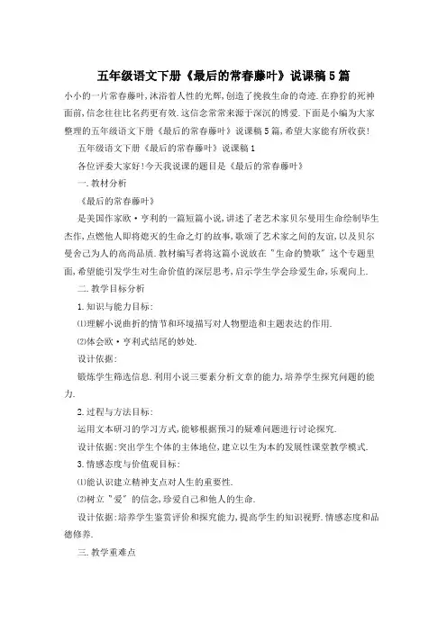 五年级语文下册《最后的常春藤叶》说课稿5篇
