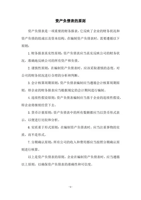 资产负债表的原则