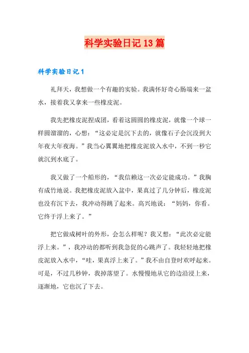 科学实验日记13篇