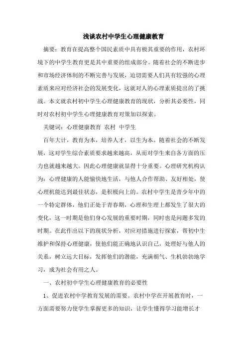农村中学生心理健康教育