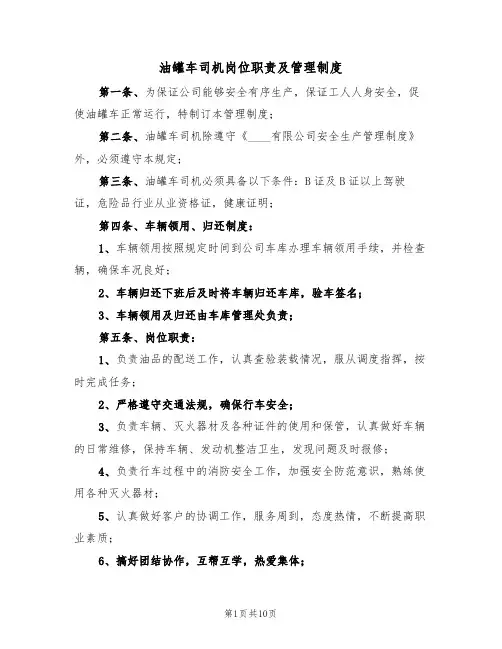 油罐车司机岗位职责及管理制度（5篇）