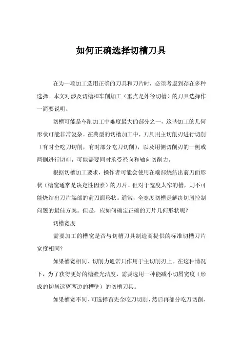 如何正确选择切槽刀具