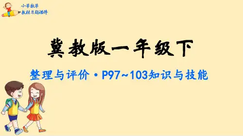 一年级下册数学课件-整理与评价-冀教版