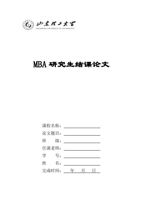 山东理工大学MBA结课论文模板