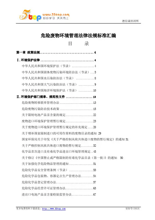 危险废物环境管理法律法规标准汇编