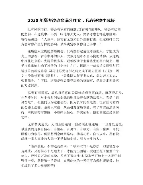 2020年高考议论文满分作文：我在逆境中成长