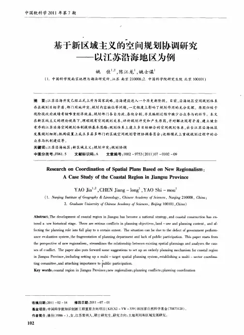基于新区域主义的空间规划协调研究——以江苏沿海地区为例