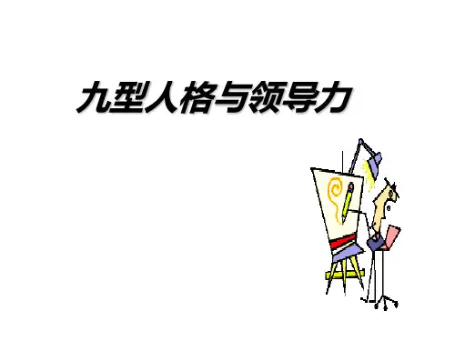九型人格与领导力.ppt