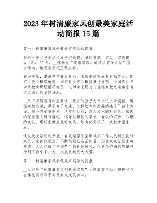 2023年树清廉家风创最美家庭活动简报15篇